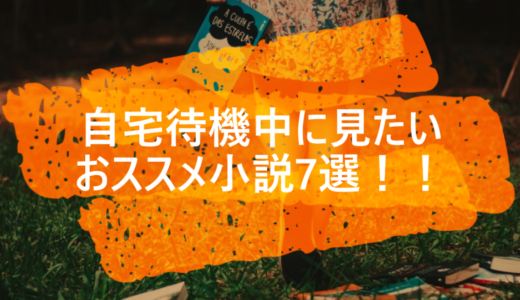 自宅待機中に見たい小説７選！