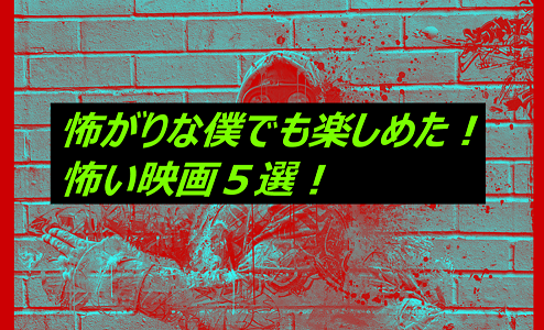 怖がりな僕でも楽しめた！ホラー映画５選！