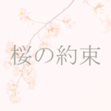 桜の約束(2)