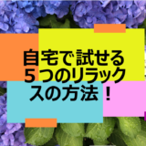 ストレス解放！自宅で試せる５つのリラックス方法！