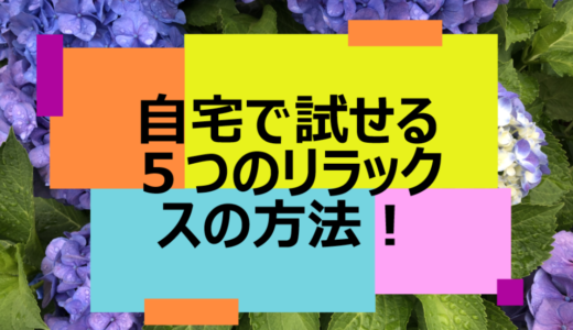 ストレス解放！自宅で試せる５つのリラックス方法！