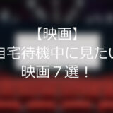 自宅待機中に見たい”おすすめ映画”７選！