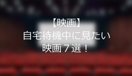 自宅待機中に見たい”おすすめ映画”７選！