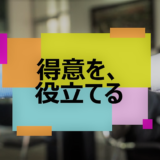 あなたの”得意”役立てませんか？ココナラってどうなの？