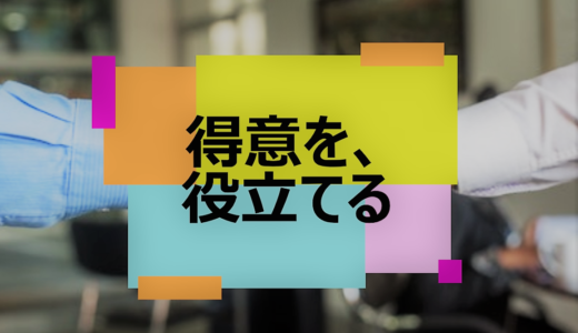 あなたの”得意”役立てませんか？ココナラってどうなの？