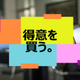 ”得意”を買う。ココナラってどうなの？