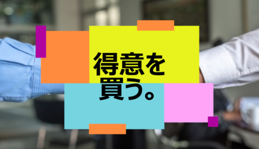 ”得意”を買う。ココナラってどうなの？