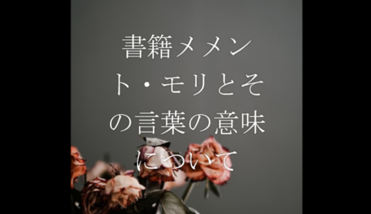 【書籍】”メメント・モリ”とその言葉の意味について