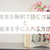 今すぐ絵本を無料で読む方法と絵本を手に入れる方法