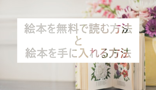 今すぐ絵本を無料で読む方法と絵本を手に入れる方法