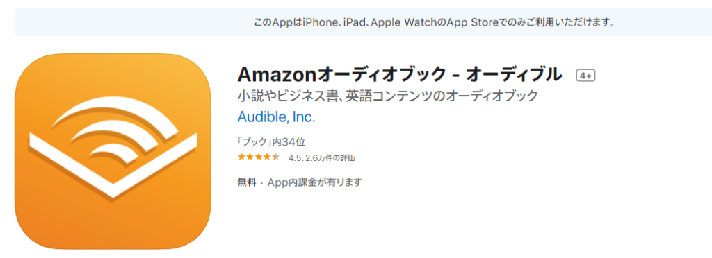 Audibleの専用アプリをダウンロードする