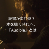 あなたの読書が変わる？本を聴く時代へ。「Audible」とは