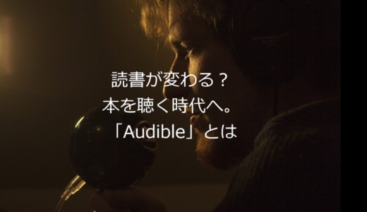 あなたの読書が変わる？本を聴く時代へ。「Audible」とは