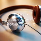 本を聴く？Audible(オーディブル)の使い方について