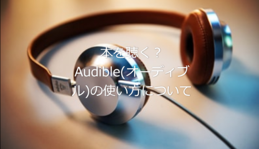 本を聴く？Audible(オーディブル)の使い方について