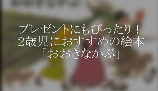 プレゼントにもぴったり！２歳児におすすめの絵本「おおきなかぶ」