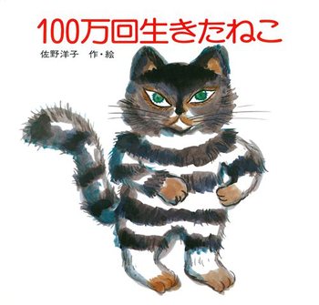 100万回いきたねこ