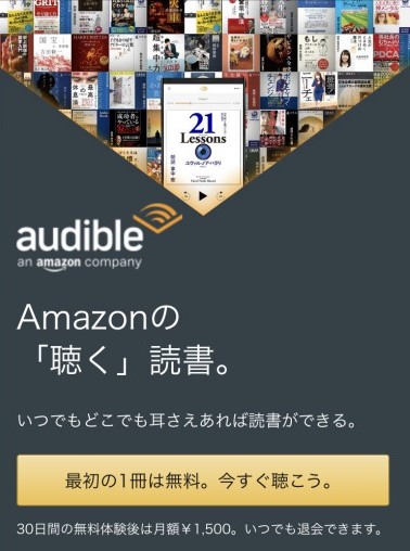 Audibleの使い方