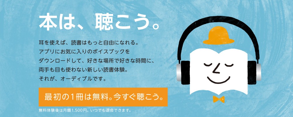 Audible(オーディブル)