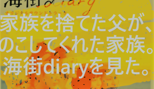 家族を捨てた父が、のこしてくれた家族。海街diaryを見た感想。