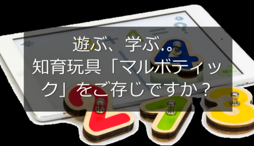 タブレットと木製ブロックで遊ぶ、学ぶ！！知育玩具マルボティックがすごい。