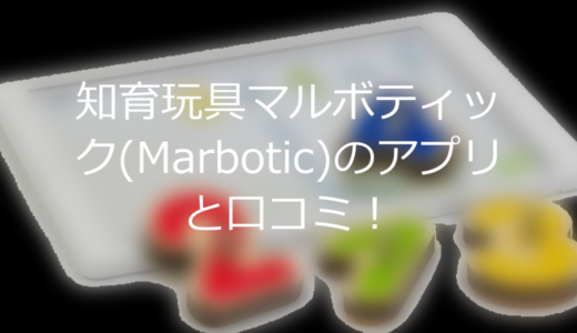 知育玩具マルボティック(Marbotic)のアプリと口コミ！