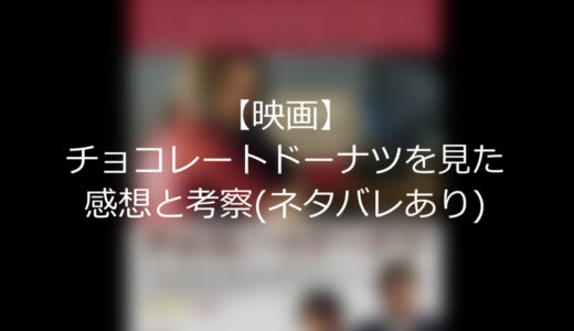 【映画】チョコレートドーナツを見た感想と考察(ネタバレあり)