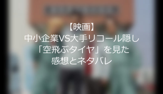 【映画】中小企業VS大手リコール隠し「空飛ぶタイヤ」を見た感想とネタバレ