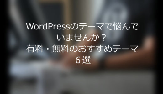 WordPressのテーマで悩んでいませんか？有料・無料のおすすめテーマ６選