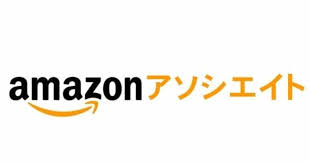 アマゾンアソシエイト