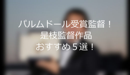 【映画】是枝監督作品おすすめ５選！