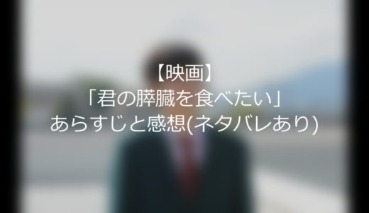 【映画】「君の膵臓を食べたい」のあらすじと感想(ネタバレあり)