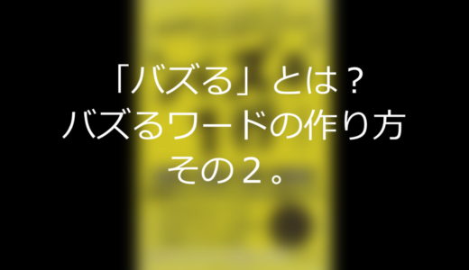 「バズる」とは？バズるワードの作り方その２。