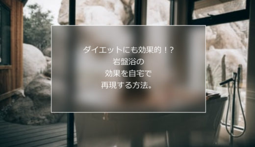 ダイエットにも効果！？岩盤浴の効果を自宅で！「肌断食の湯」とは！？