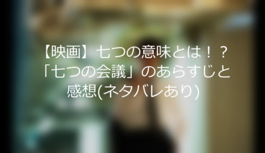 【映画】七つの意味とは！？「七つの会議」のあらすじと感想(ネタバレあり)