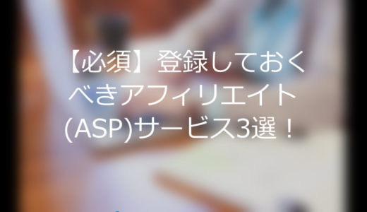 【必須】登録しておくべきアフィリエイト(ASP)サービス3選！