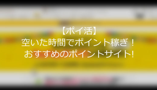 【ポイ活】空いた時間でポイント稼ぎ！おすすめのポイントサイト！