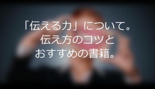 「伝える力」について。伝え方のコツとおすすめの書籍。