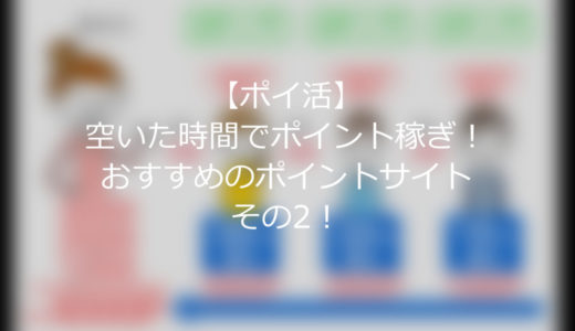 【ポイ活】空いた時間でポイント稼ぎ！おすすめのポイントサイト２