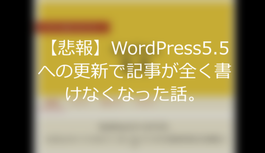 【悲報】WordPress5.5へのバージョンアップで記事が全く書けなくなった話。