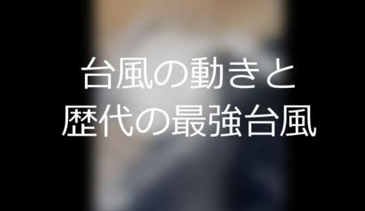 台風の動きと歴代の最強台風