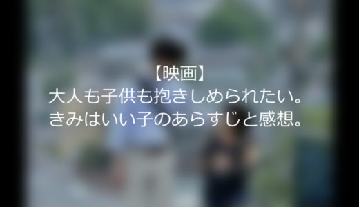 【映画】大人も子供も抱きしめられたい。きみはいい子のあらすじと感想。