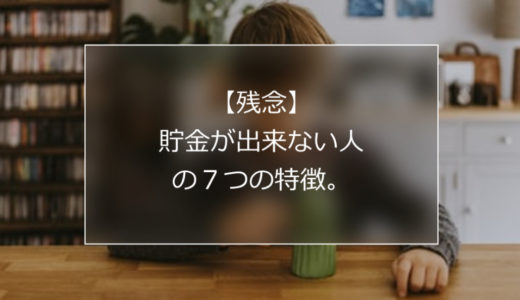 【残念】貯金が出来ない人の７つの特徴。