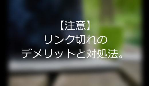 【注意】リンク切れのデメリットと見つけ方。