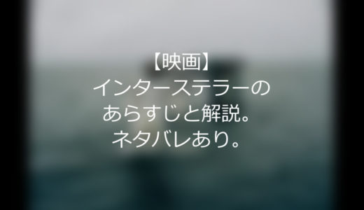 【映画】インターステラーのあらすじと解説。ネタバレ感想。