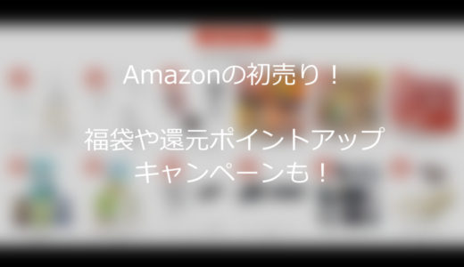 Amazonの初売り！福袋や還元ポイントアップキャンペーンも！