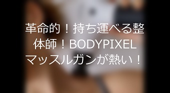 革命的！持ち運べる整体師！BODYPIXEL マッスルガンが熱い！