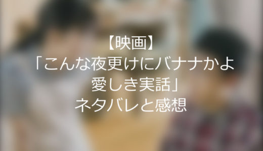 【映画】「こんな夜更けにバナナかよ　愛しき実話」ネタバレと感想