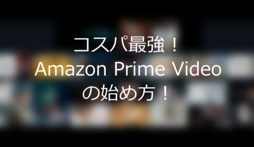 【簡単！】コスパ最強！Amazon Prime Videoの始め方！