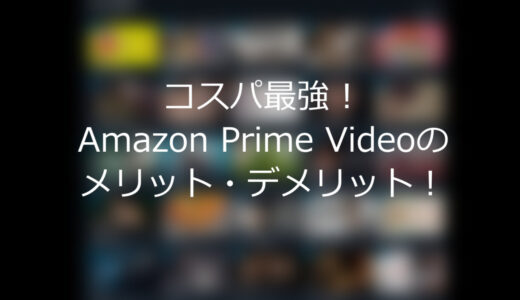 コスパ最強！アマゾンプライムビデオのメリット・デメリット！